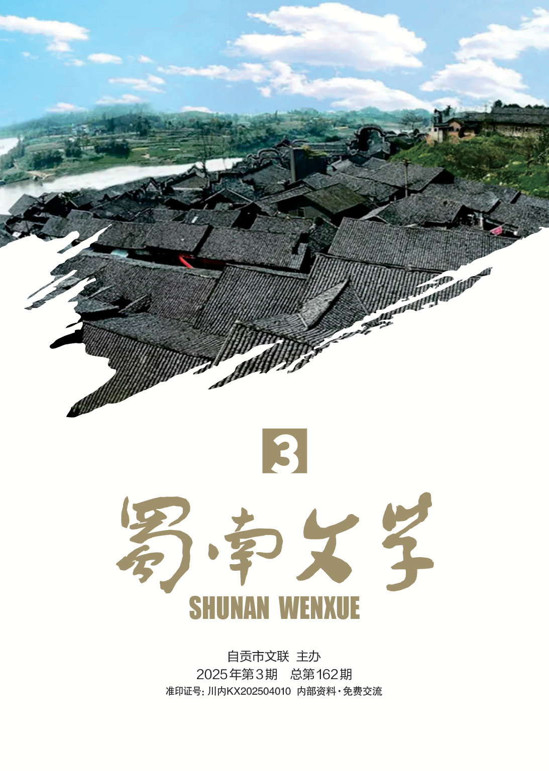 《蜀南文学》2025年第三期
