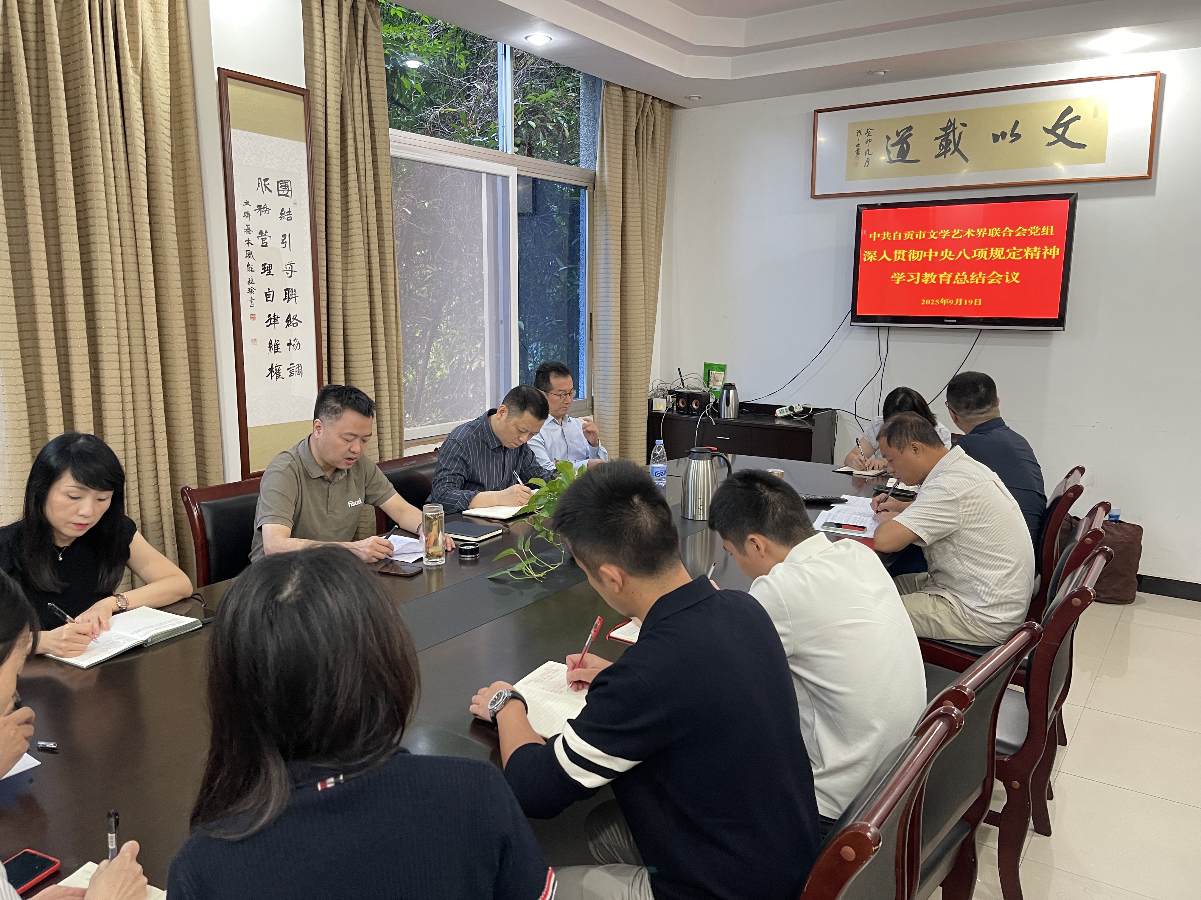 自贡市文联开展深入贯彻中央八项规定精神学习教育总结会议