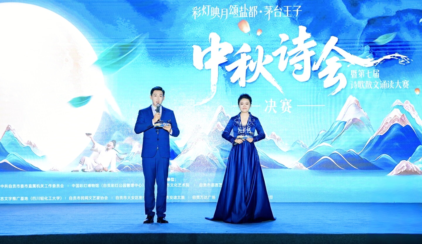 以诗为媒 以月传情!2025自贡市中秋诗会总决赛圆满落幕