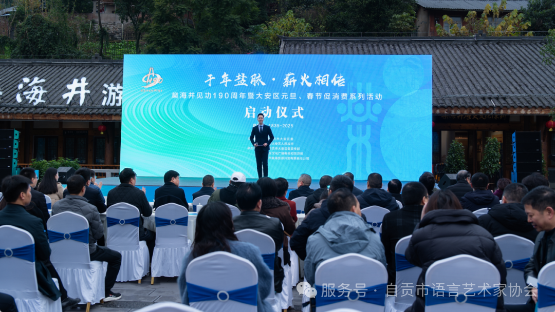 以声传文脉 以艺助消费 自贡市语言艺术家协会深度赋能燊海井190周年庆典