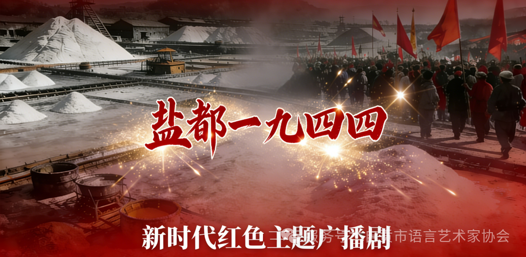 盐都声波淬赤诚 红色电波铸丰碑 本土原创广播剧《盐都一九四四》进入制作攻坚阶段