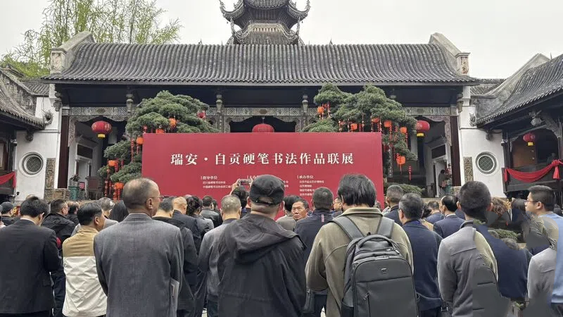 瑞安·自贡硬笔书法作品联展启幕 翰墨传情促两地文化交融