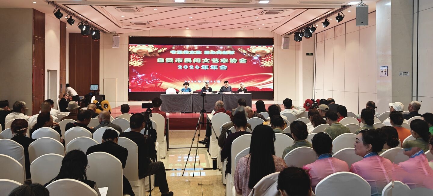 实施“四大工程”锻筋铸魂 自贡民协擘画2026民间文艺新图景