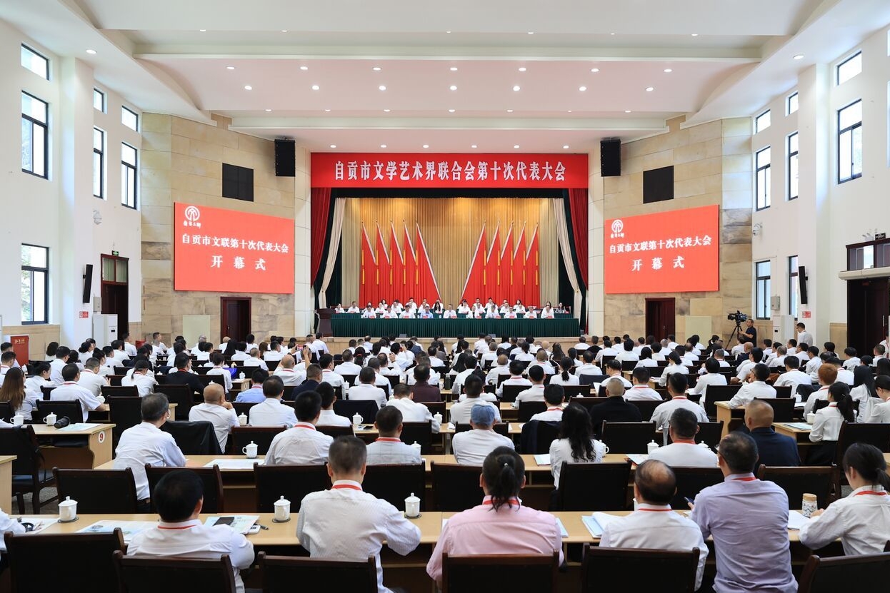凝聚盐都文艺力量 勇担新时代文化使命 ——自贡市文联第十次代表大会胜利召开