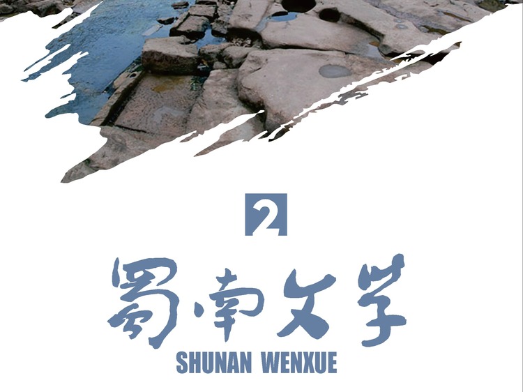 《蜀南文学》2025年第二期