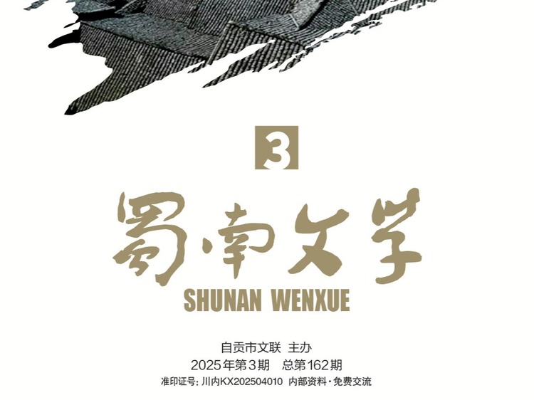 《蜀南文学》2025年第三期