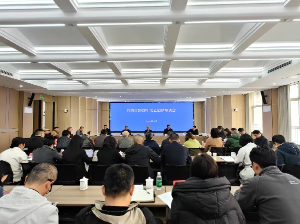 自贡市召开2025年文艺作品创作座谈会